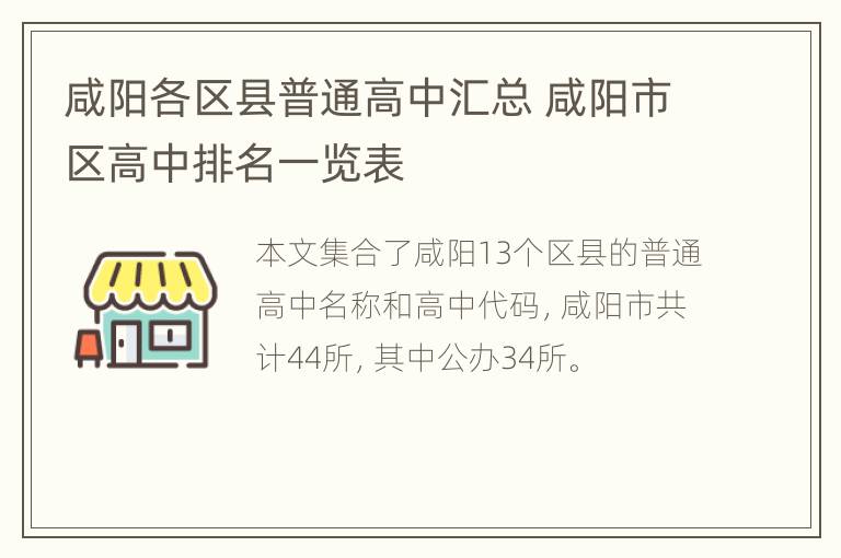 咸阳各区县普通高中汇总 咸阳市区高中排名一览表