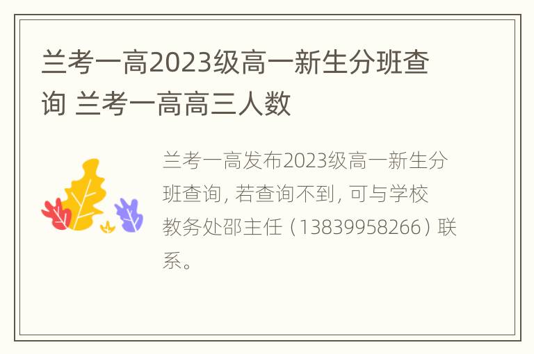 兰考一高2023级高一新生分班查询 兰考一高高三人数