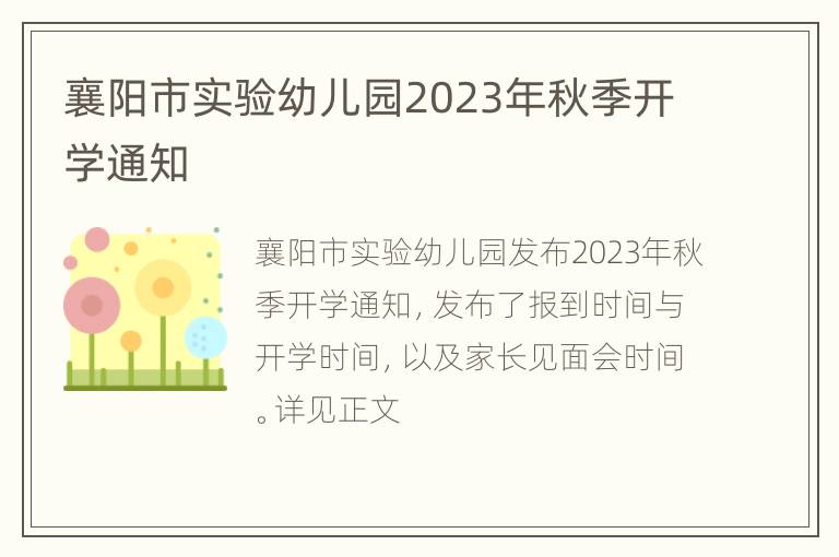 襄阳市实验幼儿园2023年秋季开学通知