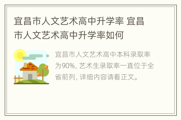 宜昌市人文艺术高中升学率 宜昌市人文艺术高中升学率如何