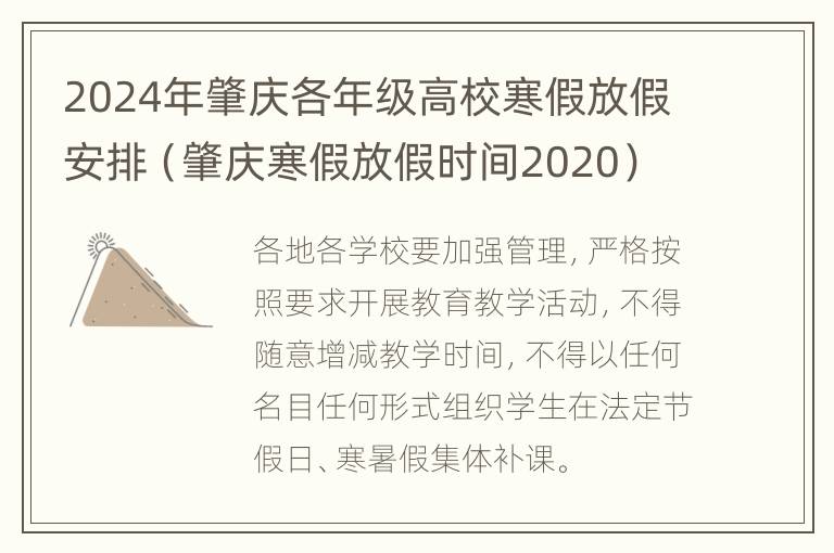 2024年肇庆各年级高校寒假放假安排（肇庆寒假放假时间2020）