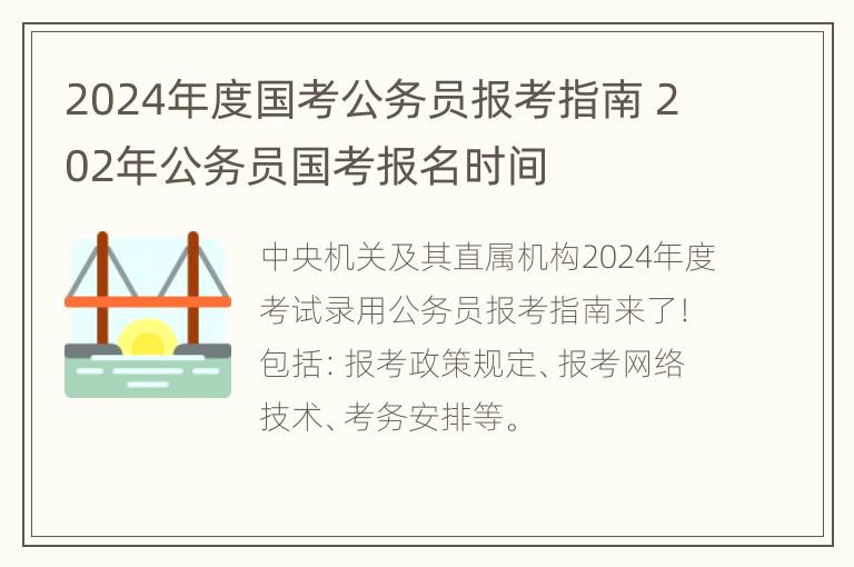 2024年度国考公务员报考指南 202年公务员国考报名时间