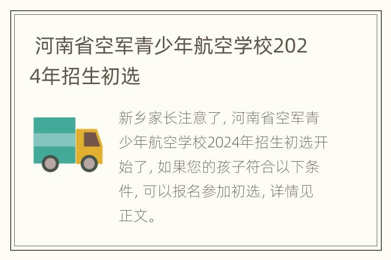  河南省空军青少年航空学校2024年招生初选