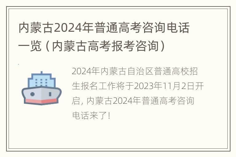 内蒙古2024年普通高考咨询电话一览（内蒙古高考报考咨询）