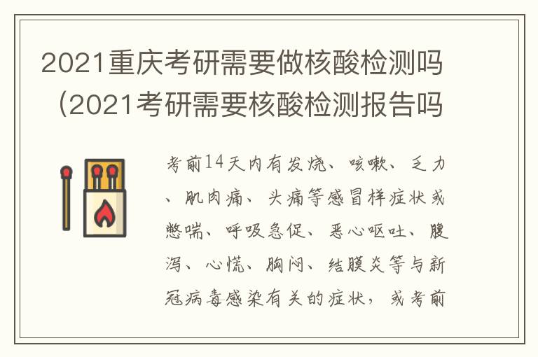 2021重庆考研需要做核酸检测吗（2021考研需要核酸检测报告吗）