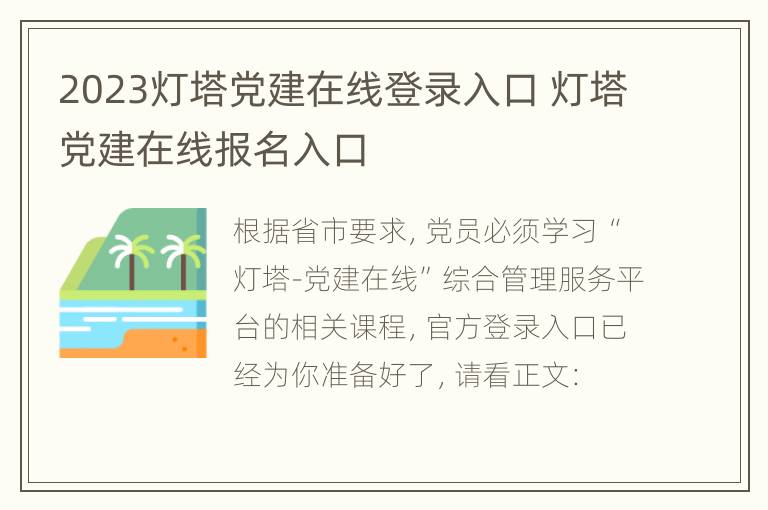 2023灯塔党建在线登录入口 灯塔党建在线报名入口