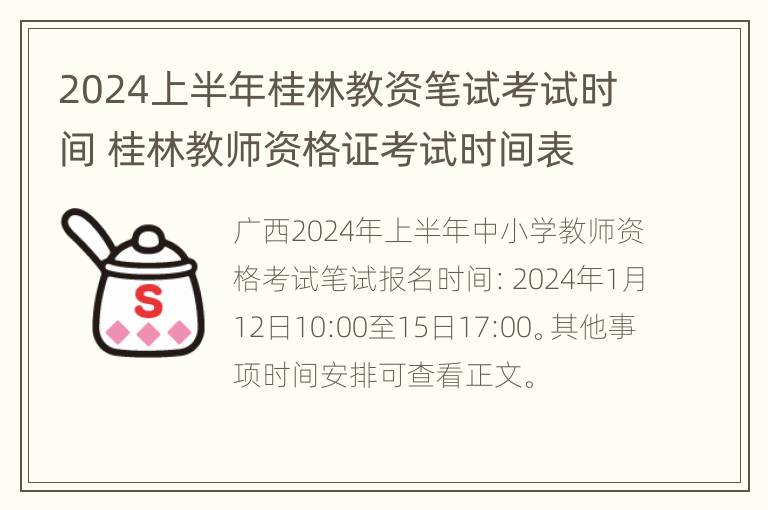 2024上半年桂林教资笔试考试时间 桂林教师资格证考试时间表