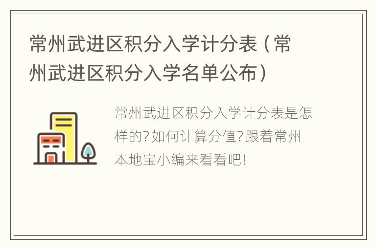 常州武进区积分入学计分表（常州武进区积分入学名单公布）