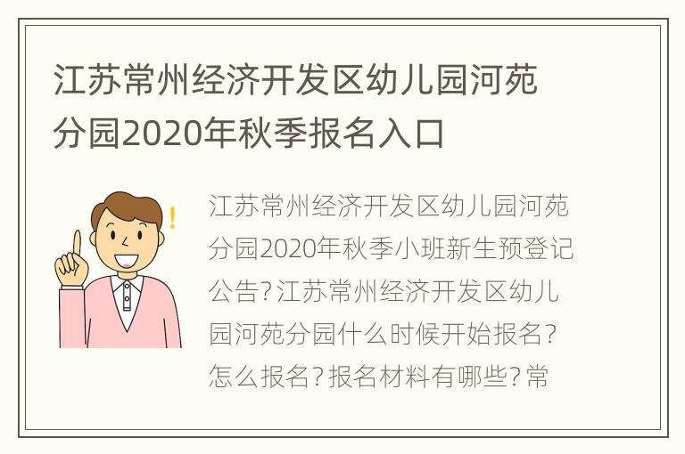 江苏常州经济开发区幼儿园河苑分园2020年秋季报名入口