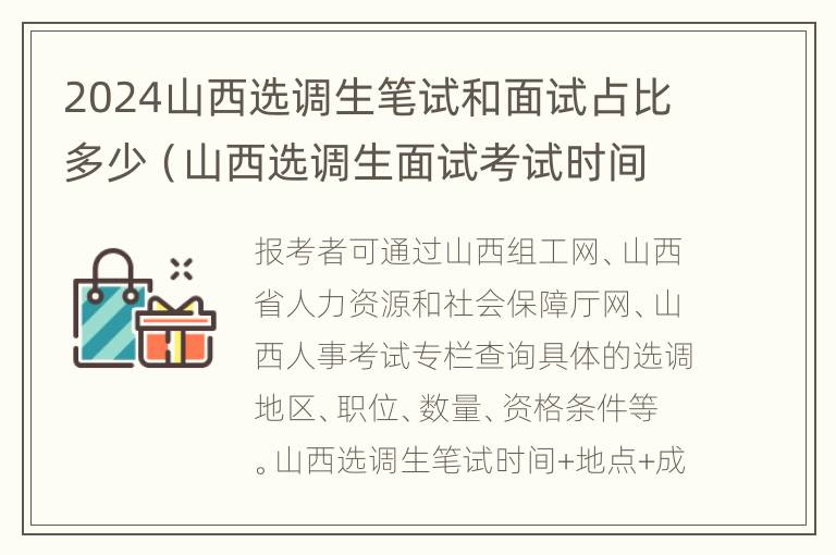 2024山西选调生笔试和面试占比多少（山西选调生面试考试时间2020）