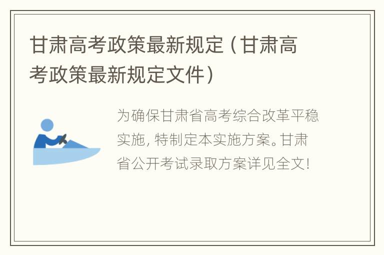 甘肃高考政策最新规定（甘肃高考政策最新规定文件）