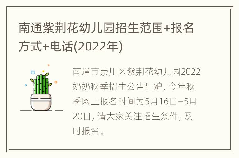 南通紫荆花幼儿园招生范围+报名方式+电话(2022年)