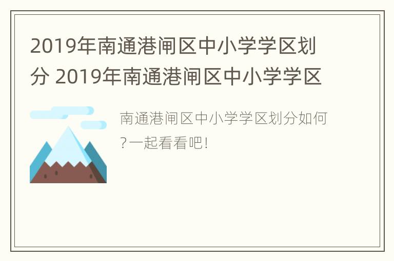 2019年南通港闸区中小学学区划分 2019年南通港闸区中小学学区划分图片