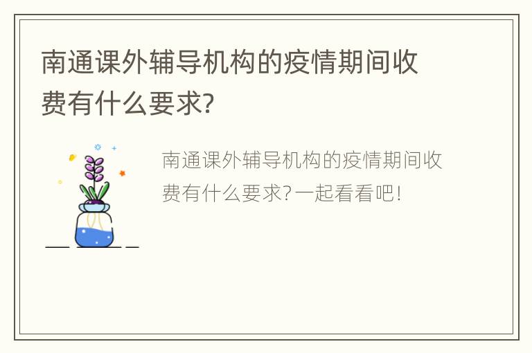 南通课外辅导机构的疫情期间收费有什么要求？