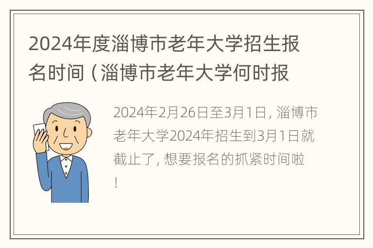 2024年度淄博市老年大学招生报名时间（淄博市老年大学何时报名）