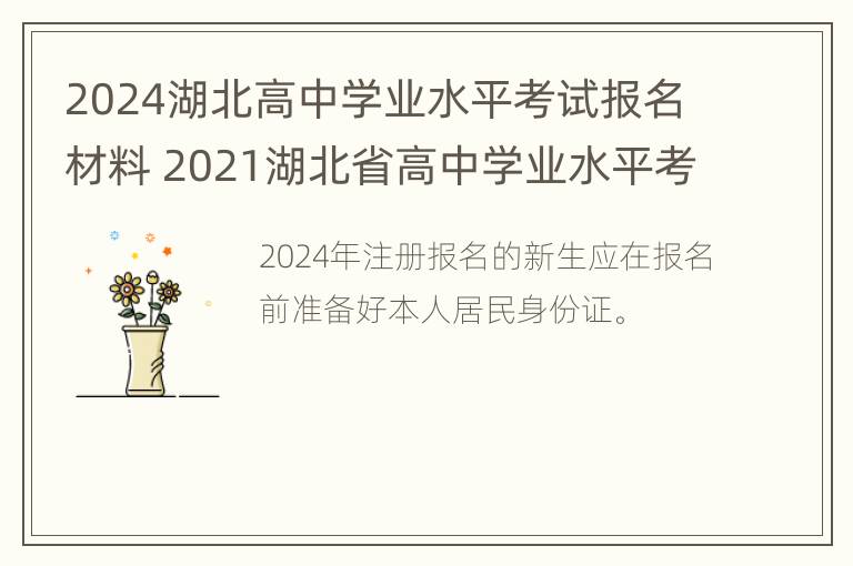 2024湖北高中学业水平考试报名材料 2021湖北省高中学业水平考试报名