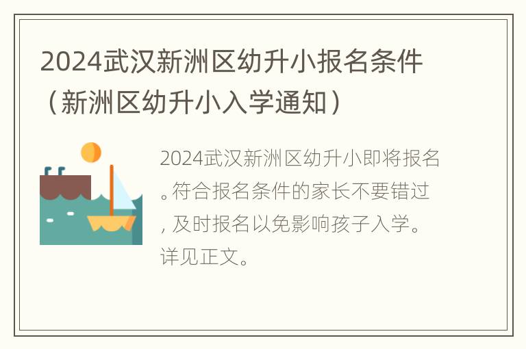 2024武汉新洲区幼升小报名条件（新洲区幼升小入学通知）