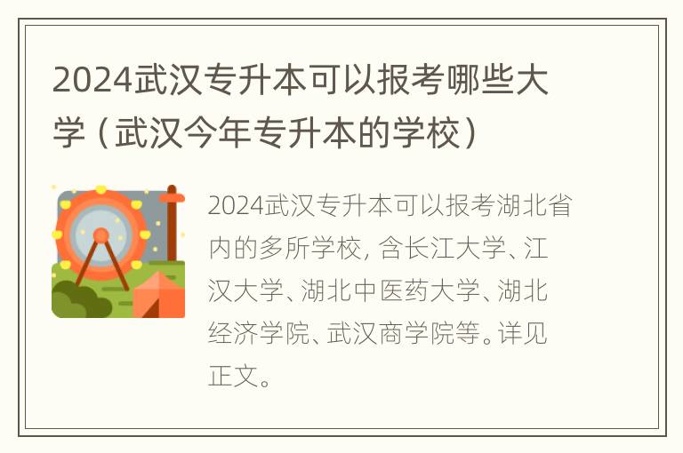 2024武汉专升本可以报考哪些大学（武汉今年专升本的学校）