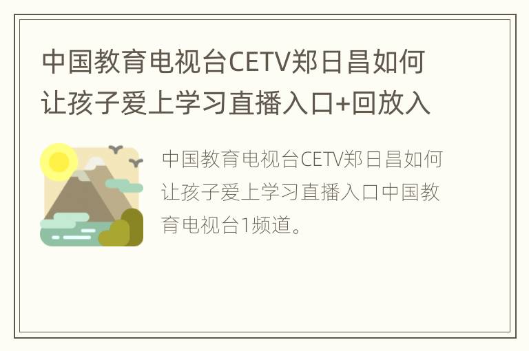 中国教育电视台CETV郑日昌如何让孩子爱上学习直播入口+回放入口