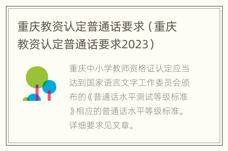 重庆教资认定普通话要求（重庆教资认定普通话要求2023）