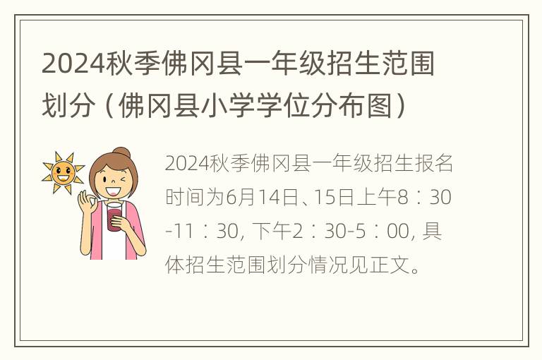 2024秋季佛冈县一年级招生范围划分（佛冈县小学学位分布图）