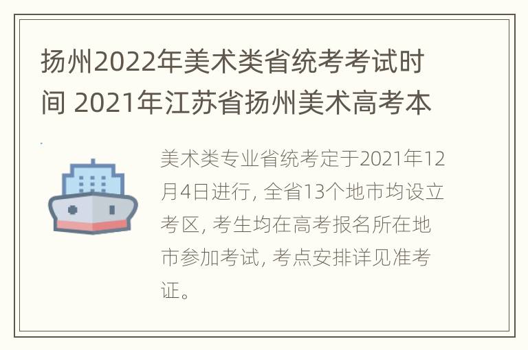 扬州2022年美术类省统考考试时间 2021年江苏省扬州美术高考本科多少分