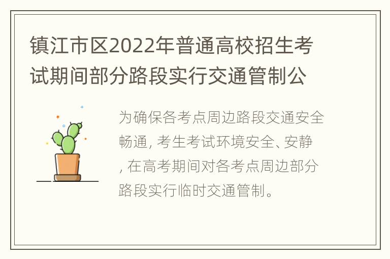 镇江市区2022年普通高校招生考试期间部分路段实行交通管制公告