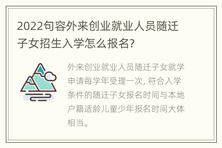 2022句容外来创业就业人员随迁子女招生入学怎么报名？