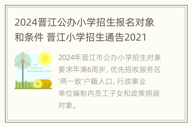 2024晋江公办小学招生报名对象和条件 晋江小学招生通告2021