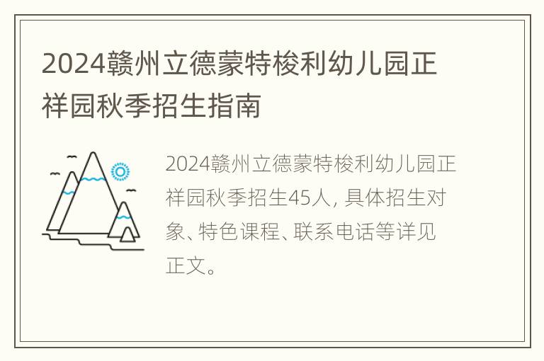 2024赣州立德蒙特梭利幼儿园正祥园秋季招生指南