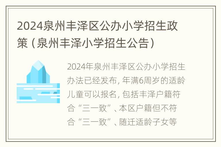 2024泉州丰泽区公办小学招生政策（泉州丰泽小学招生公告）