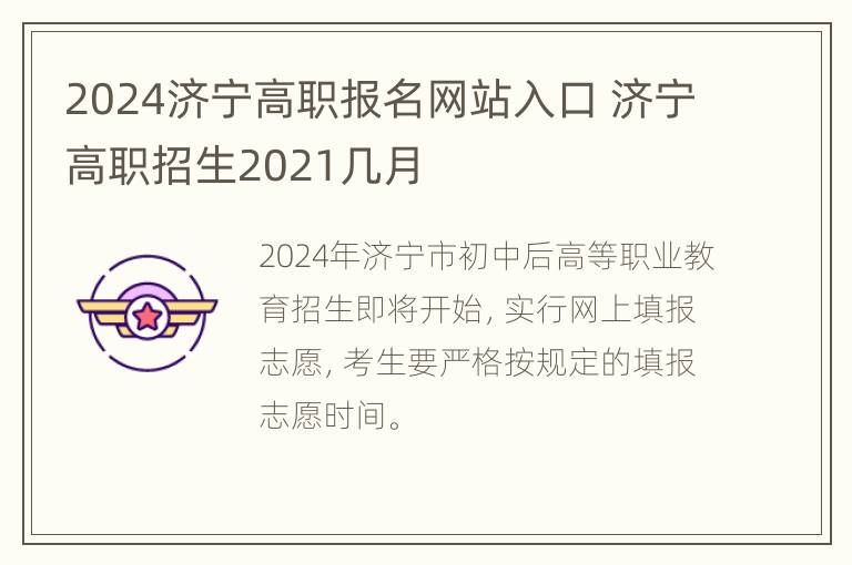 2024济宁高职报名网站入口 济宁高职招生2021几月