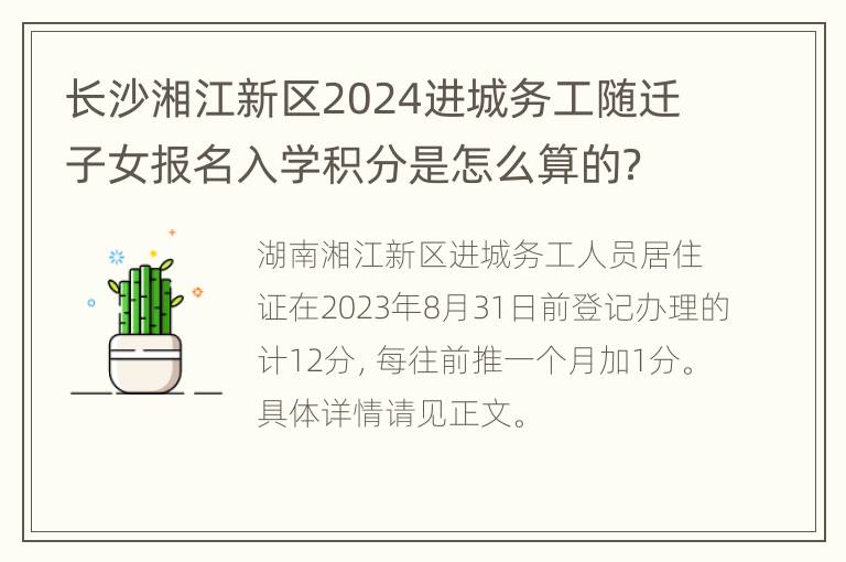 长沙湘江新区2024进城务工随迁子女报名入学积分是怎么算的？