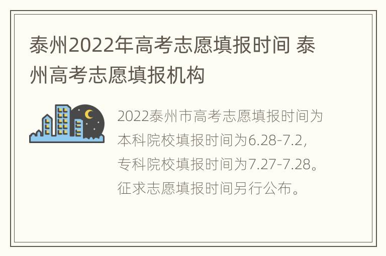 泰州2022年高考志愿填报时间 泰州高考志愿填报机构