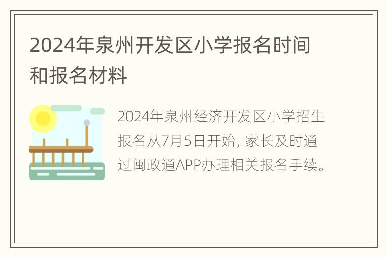 2024年泉州开发区小学报名时间和报名材料