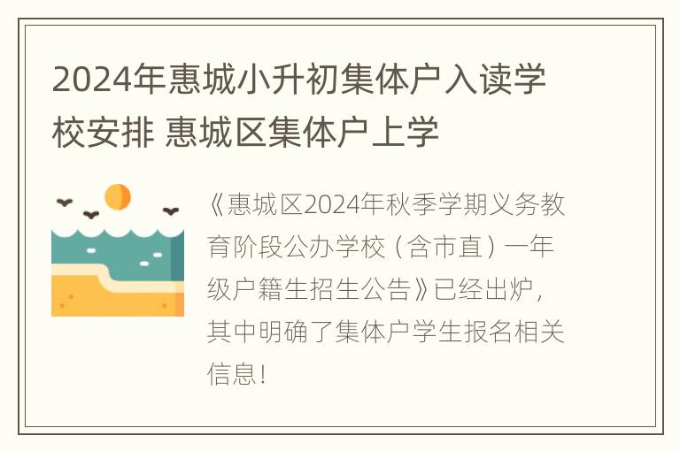 2024年惠城小升初集体户入读学校安排 惠城区集体户上学