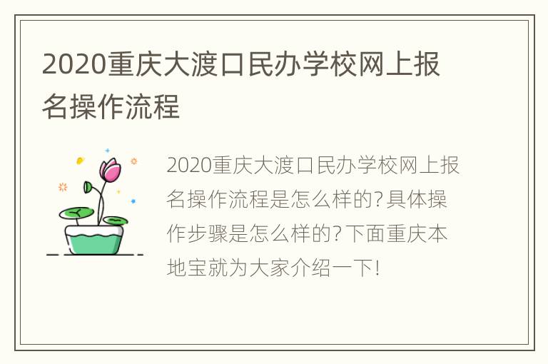 2020重庆大渡口民办学校网上报名操作流程