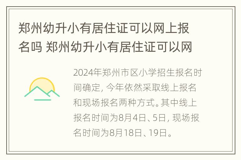 郑州幼升小有居住证可以网上报名吗 郑州幼升小有居住证可以网上报名吗初中