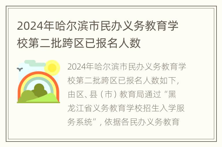 2024年哈尔滨市民办义务教育学校第二批跨区已报名人数