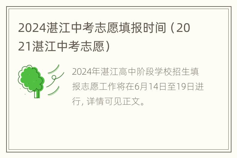 2024湛江中考志愿填报时间（2021湛江中考志愿）