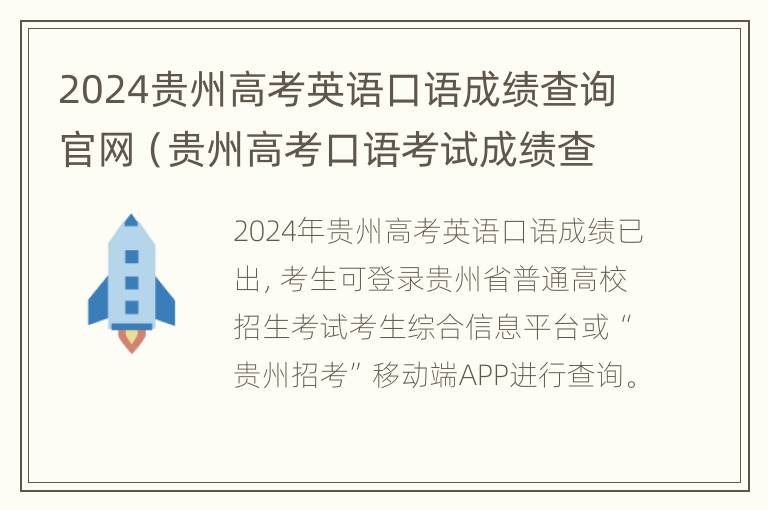 2024贵州高考英语口语成绩查询官网（贵州高考口语考试成绩查询）