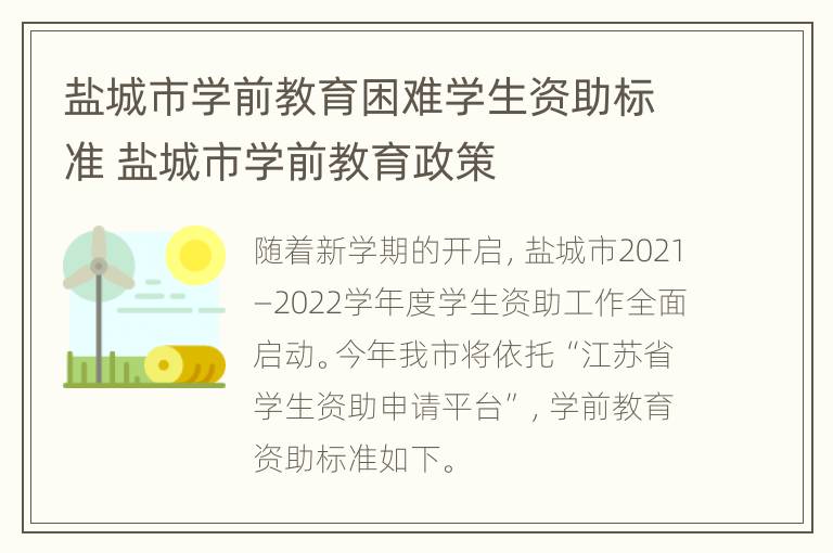 盐城市学前教育困难学生资助标准 盐城市学前教育政策