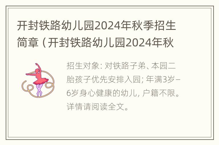 开封铁路幼儿园2024年秋季招生简章（开封铁路幼儿园2024年秋季招生简章电话）