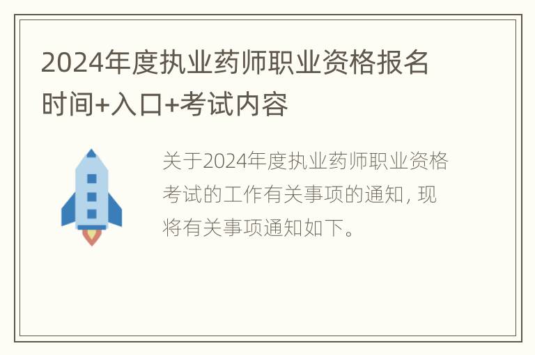 2024年度执业药师职业资格报名时间+入口+考试内容