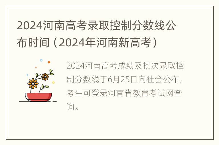 2024河南高考录取控制分数线公布时间（2024年河南新高考）