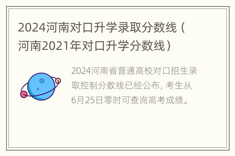 2024河南对口升学录取分数线（河南2021年对口升学分数线）