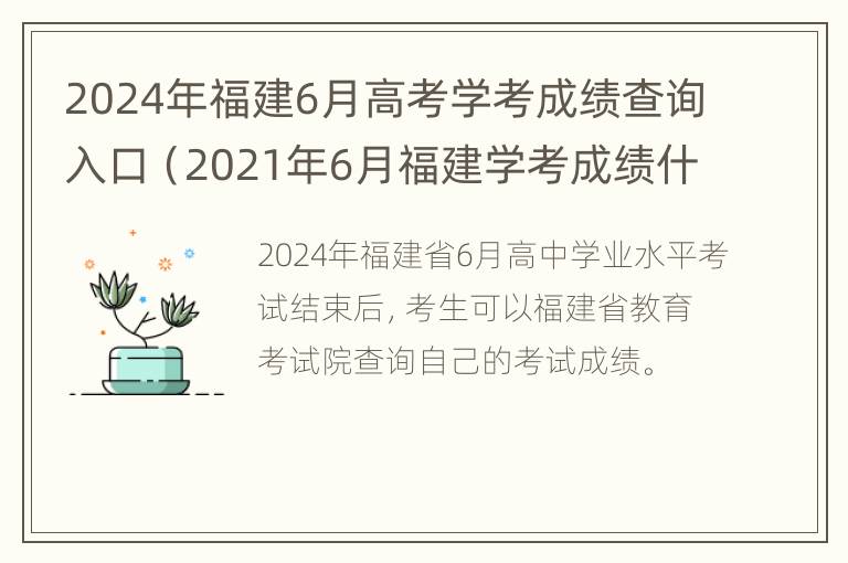 2024年福建6月高考学考成绩查询入口（2021年6月福建学考成绩什么时候出来）