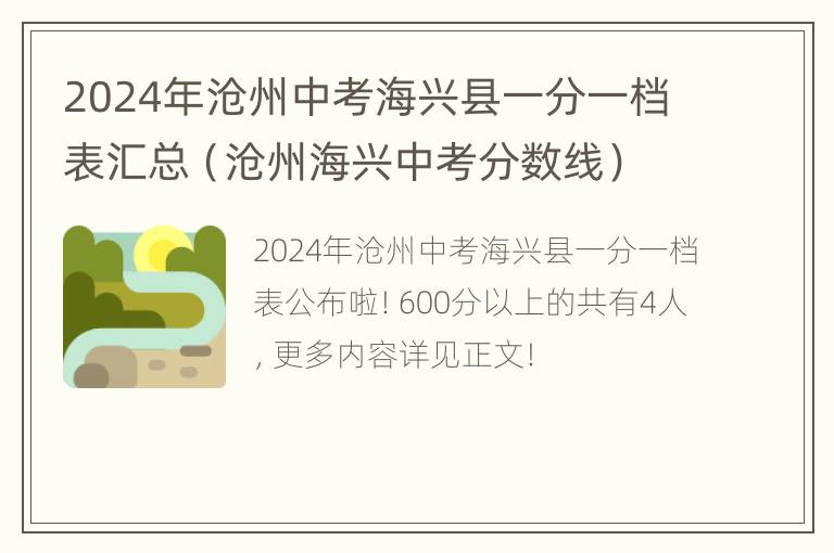 2024年沧州中考海兴县一分一档表汇总（沧州海兴中考分数线）