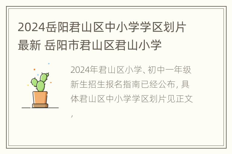 2024岳阳君山区中小学学区划片最新 岳阳市君山区君山小学