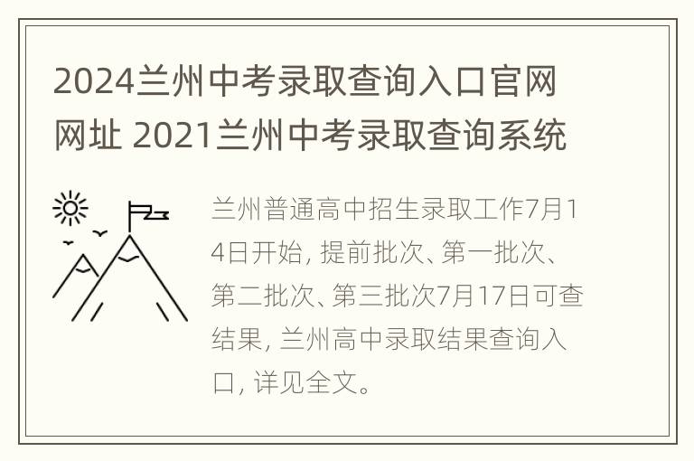 2024兰州中考录取查询入口官网网址 2021兰州中考录取查询系统入口官网